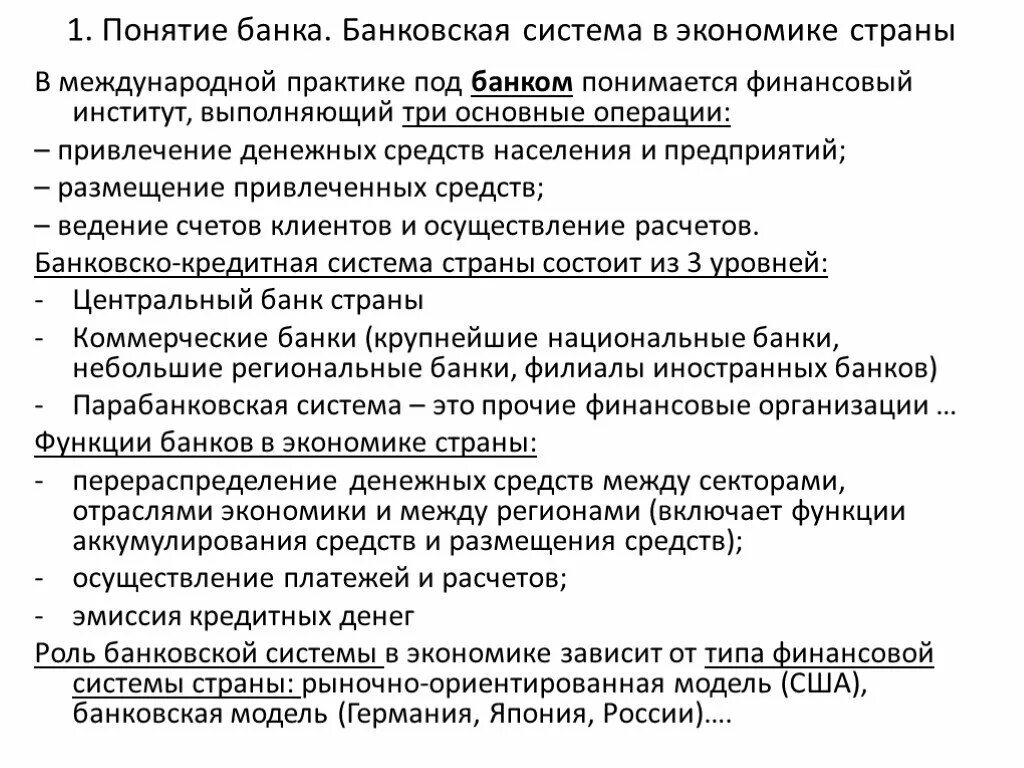 Роль банков в стране. Банки и банковская система экономика. Банк и банковская система в экономике. Роль банков в экономике. Понятие банковской системы в экономике.