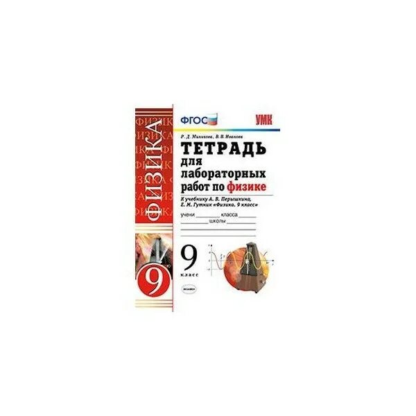 Минькова 9 класс лабораторные работы. Лабораторная тетрадь по физике 9 класс перышкин. лабораторные работы 9 класс физика перышкин тетрадь. лабораторная тетрадь по физике пёрышкин. тетрадь для лабораторных работ по физике 9 класс перышкин.