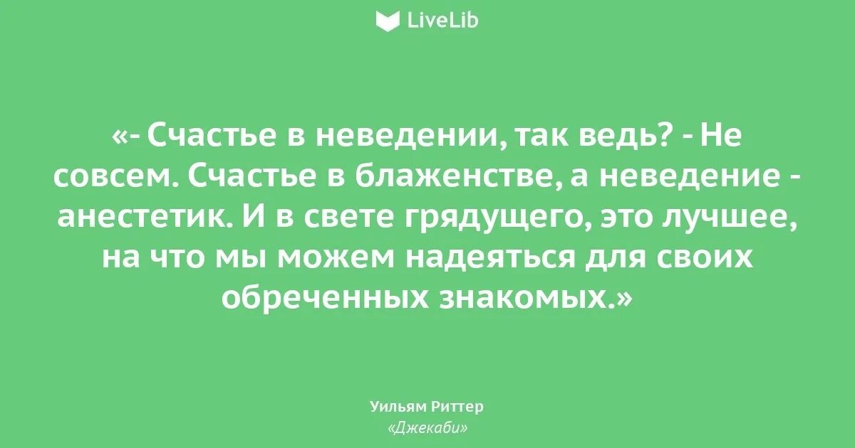 Всю жизнь борьба за счастье 290. Счастье в неведении. Цитаты про неведение. Счастливое неведение. Счастье в неведении кто сказал.