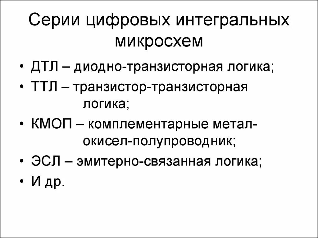 Базовые элементы цифровых интегральных схем Интегральные микросхемы (часть 1) презентация, доклад, проект скачать