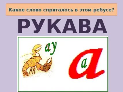 Ребус рука