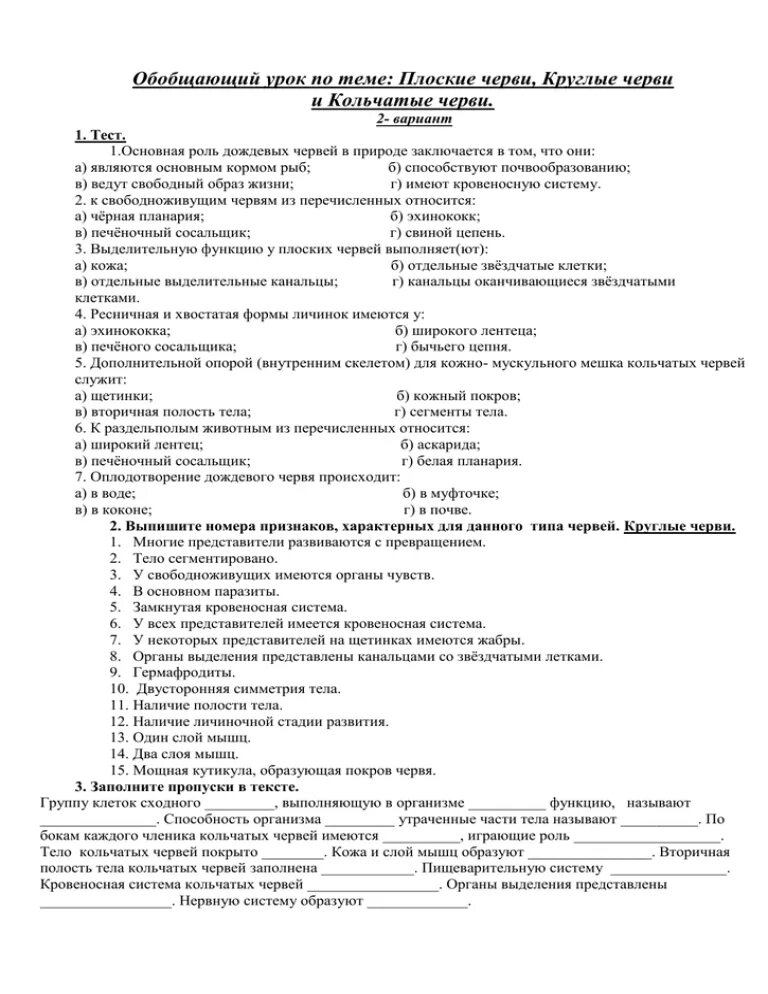 Контрольная работа 7 класс тема черви. Биология 7 класс тест круглые и кольчатые черви. проверочная работа по биологии 7 класс плоские черви круглые черви. плоские круглые и кольчатые черви 7 класс. проверочная работа типы червей плоские круглые кольчатые.