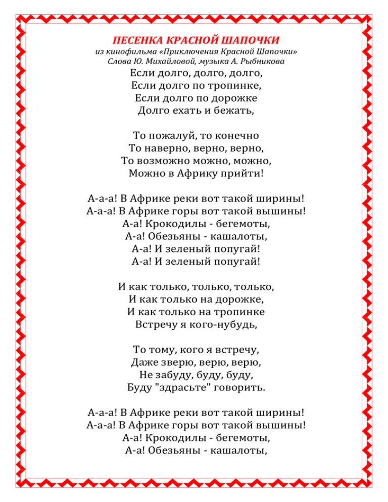 11 слова песни. Песня красной шапочки текст. Слова песни красной шапочки текст. Песенка красной шапочки текст. Песенка краснойсшапочки.