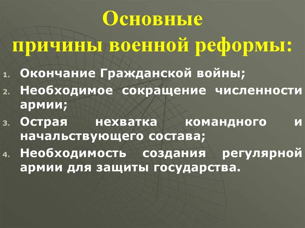 Военная и социальная реформа. Предпосылки военной реформы. Предпосылки проведения военных реформ. Причины проведения военной реформы. Основные причины военных реформ.