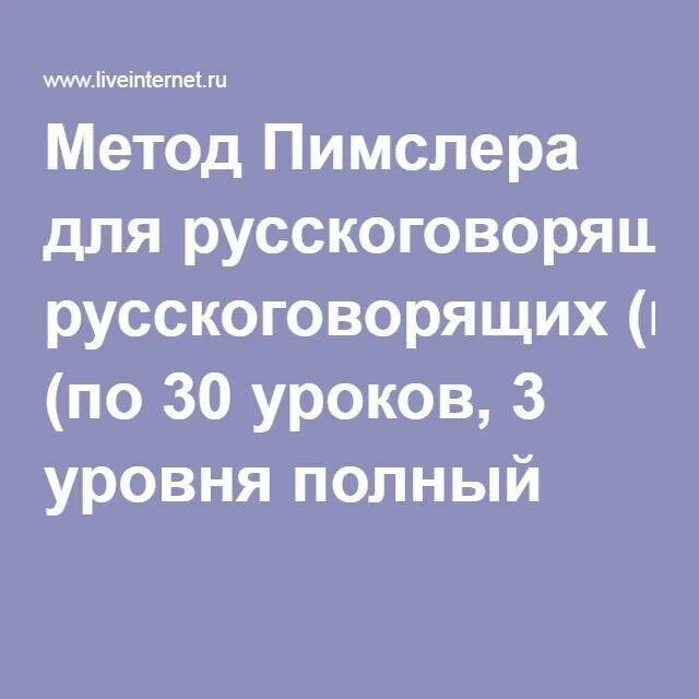 Пимслера для русскоговорящих 90. Язык по методу доктора Пимслера. Английский по методу доктора Пимслера для русскоговорящих. Немецкий по методу Пимслера для русскоговорящих урок. Метод доктора Пимслера английский.