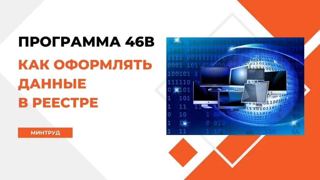 Минтруд россии обучение по охране. Перечень программ от реестра Минтруда. Минтруд реестр по шагово реестр обучающихся. Сколько по времени обучение по программе 46в.