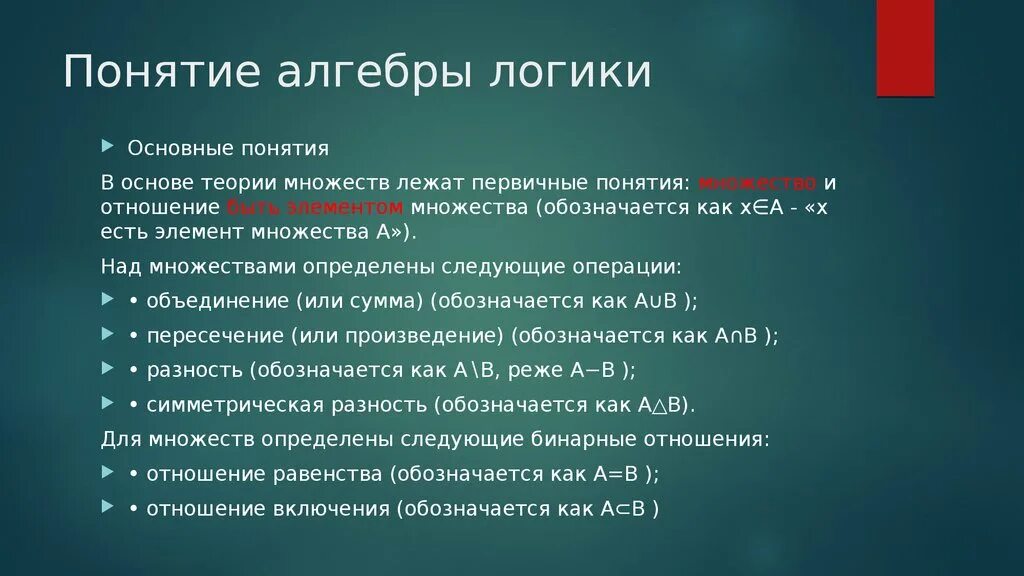 Основные понятия алгебры логики в информатике. Алгебра основные понятия. Основное понятие алгебры логики. Алгебра логики основные понятия алгебры логики.