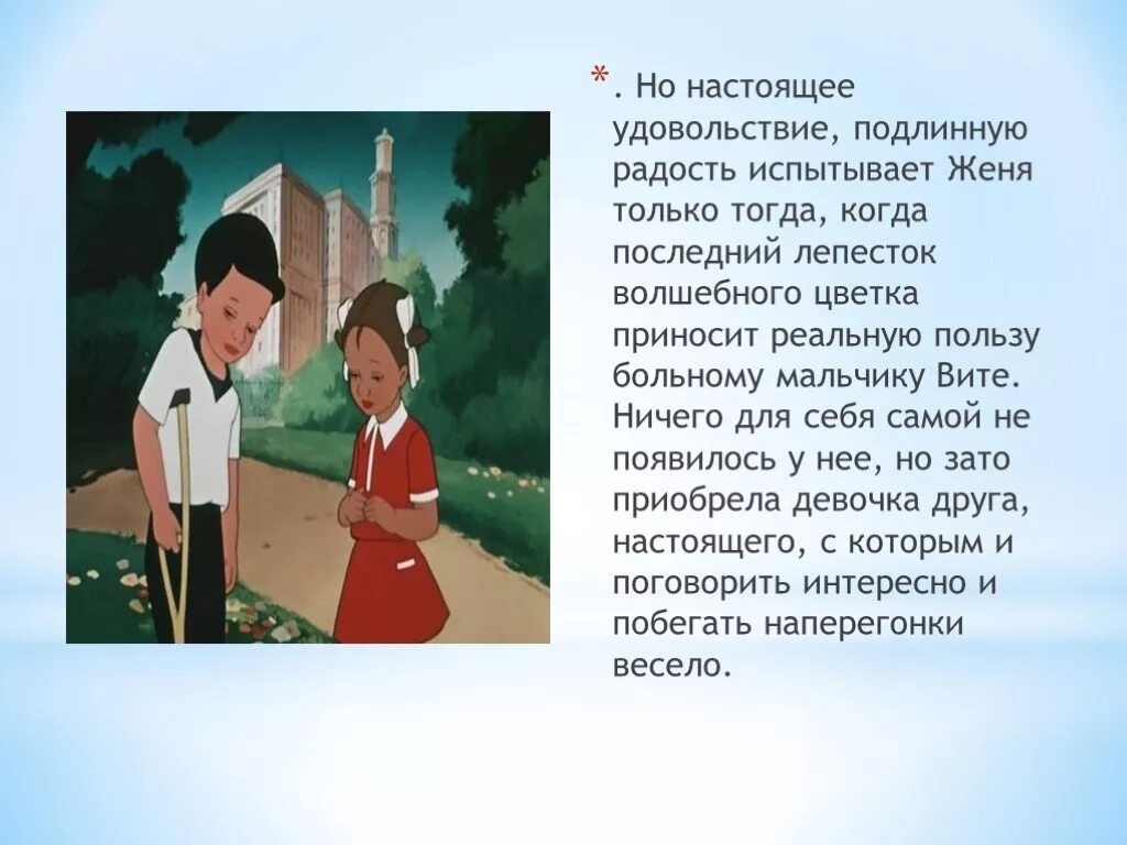 Удивительный человек рассказ. Сказка Катаева Цветик семицветик. Главные герои сказки Цветик семицветик. Сказка о цветике Семицветике.