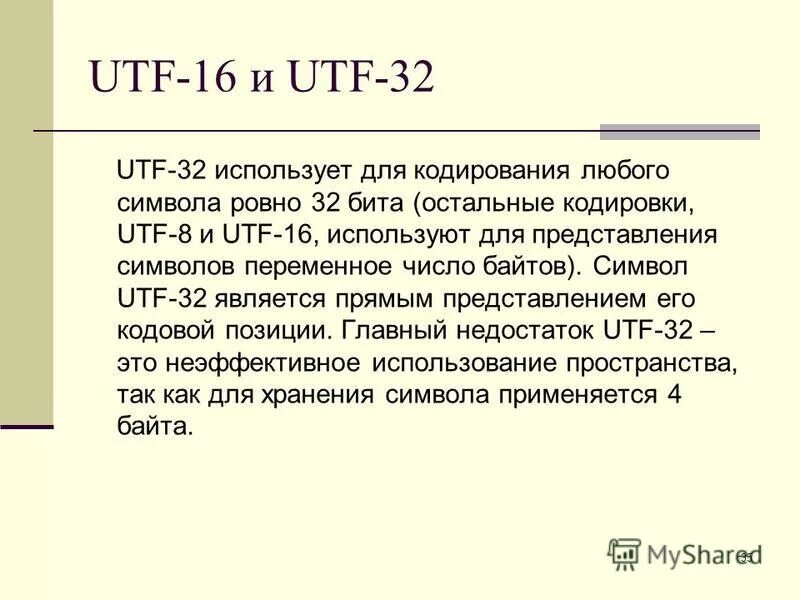 Сколькими байтами кодируется 1 символ. Utf сколько байт на символ. Utf сколько байт на символ. Кодировка utf 16. Сколько байт в одном символе.