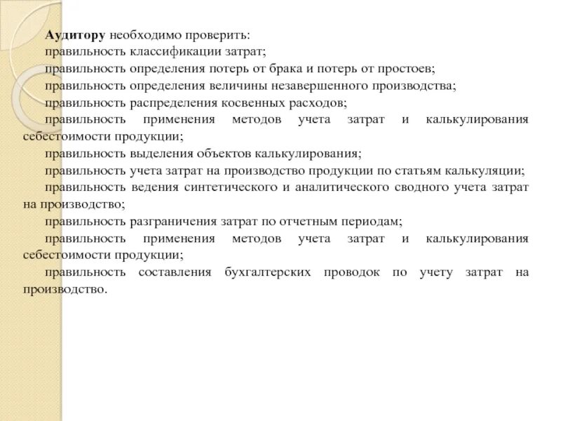 Я могу проверить правильность определения порядка. Проверка правильности определения себестоимости продукции. установление потерь документов.