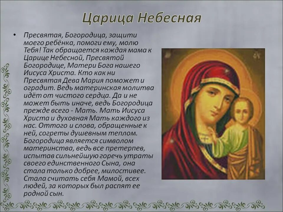 Молитва Богородице о Пресвятая Владычица Богородица Небесная царица. Царица Небесная молитва. Молитва Пресвятой Богородице. Молитвауарица Небесная.