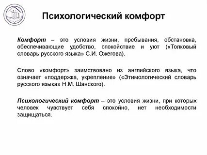 Принцип психологической комфортности
