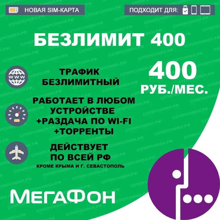 Мегафон россия телефон. МЕГАФОН тарифы. Безлимитный интернет МЕГАФОН. МЕГАФОН интернет тарифы. МЕГАФОН 400 безлимитный интернет.