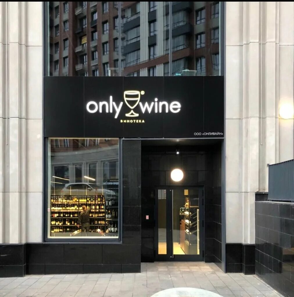 Wine and only. Табличка only wine. Wine and only. Wine and only. Шелепихинская набережная, 34 к2 москва россия 123290.