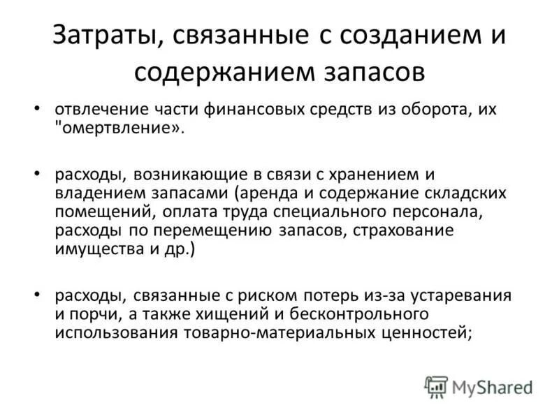 А также затраты связанные