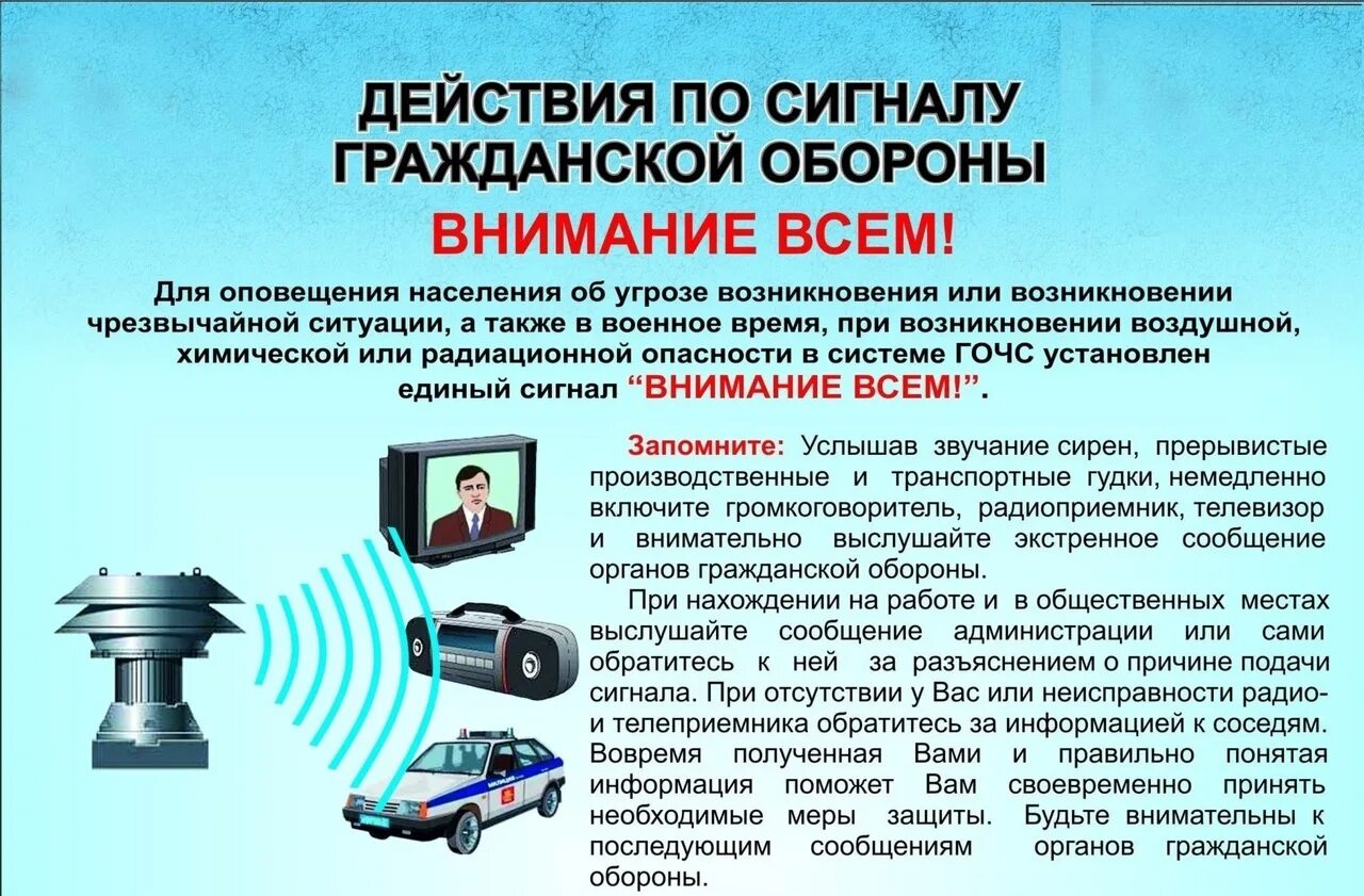 Сигнал внимание всем информация. Действия при получении сигнала внимание всем. сигналы гражданской обороны. действия по сигналу го внимание всем. сигналы оповещения по гражданской обороне.