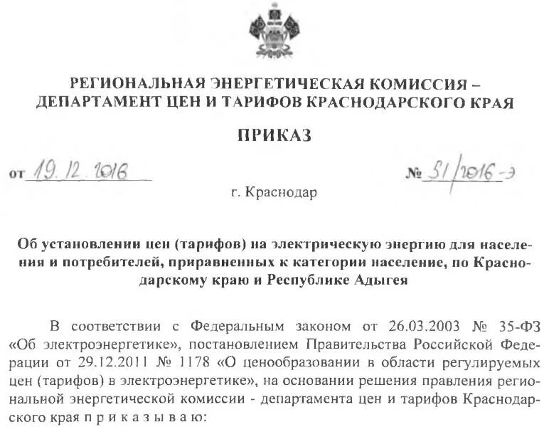 Сайт рэк краснодарского края. Приказ на снижение потребляемой электроэнергии. РЭК тарифы на 2023 год Краснодарский край. Цены РЭК 23 Краснодарский край.