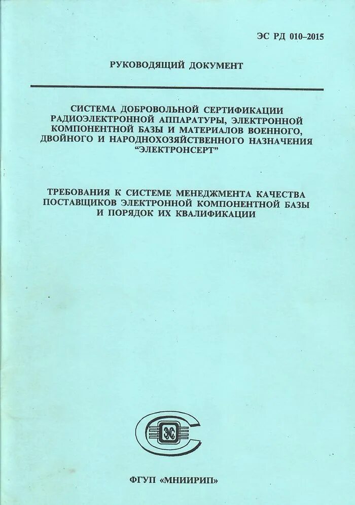 Эс рд. ЭС РД 010-2020. Свидетельство о квалификации поставщика ЭКБ. Свидетельства квалифицированного поставщика ЭКБ. Сертификат МНИИРИП.