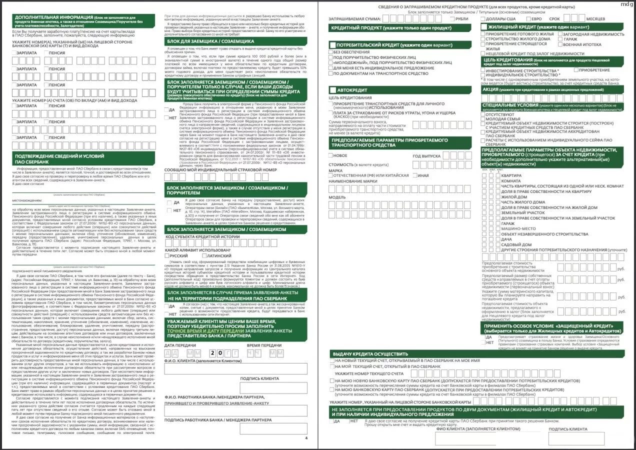 Кредит образец сбербанк. Образец заполнения анкеты на получения кредита Сбербанк. Анкета на ипотеку Сбербанк образец. Образец заполнения заявки-анкеты на ипотеку. Заявление на ипотеку Сбербанк образец заполнения.