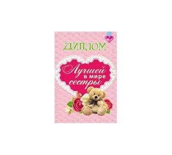 Лучшая сестра года