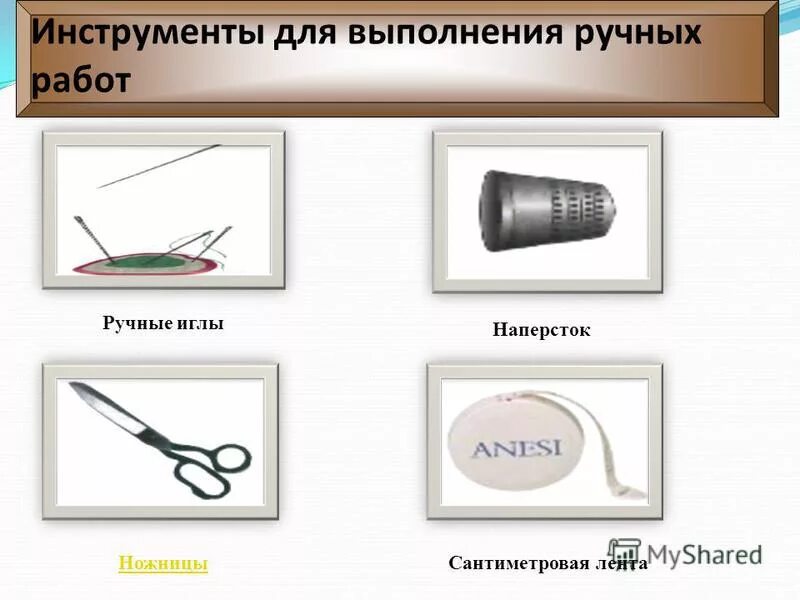 Инструменты для выполнения ручных работ. Инструменты и приспособления для швейных работ. Инструменты и приспособления при выполнении ручных работ. Материалы инструменты приспособления. Инвентарь для производства швейного изделия.