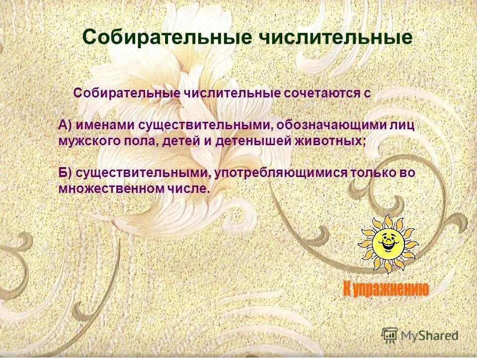 Cобирательрые числительные. Глаголы собирательных числительных. Собирательные числительные множественное число. Собирательные числительные не употребляются. Собирательные числительные сочетаются с существительными.