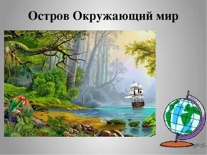 О окружающем мире