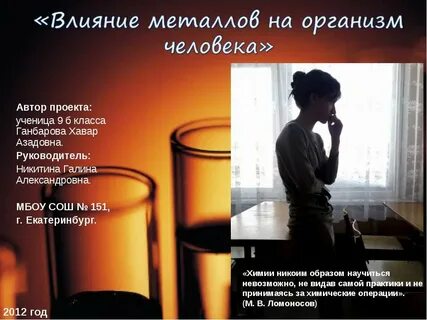 Влияние металла