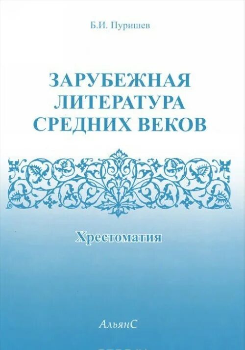 Литература зарубежных стран 2 класс. Пуришев хрестоматия по литературе средних веков. Пуришев хрестоматия по зарубежной литературе. Зарубежная литература средних веков Пуришев. Хрестоматия литература средних веков.