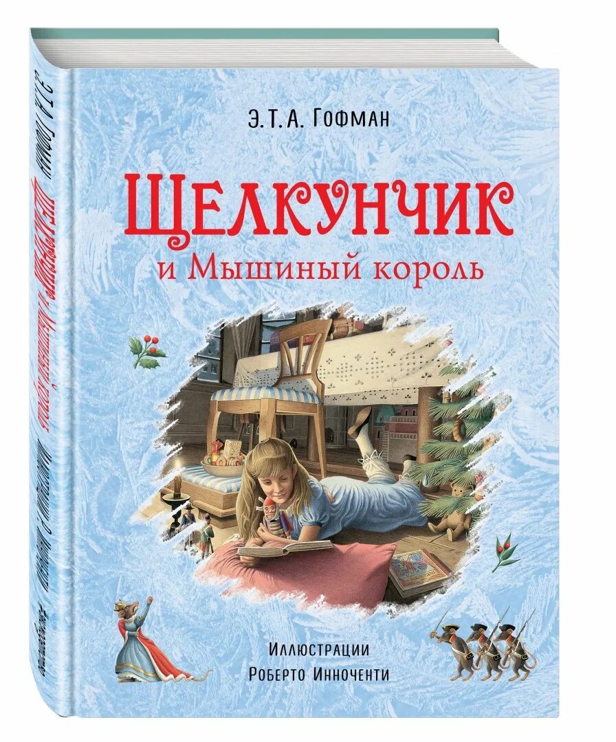 Э гофман щелкунчик. Гофман э.т.а. "Щелкунчик и мышиный Король". Книга Гофман Щелкунчик и мышиный Король.