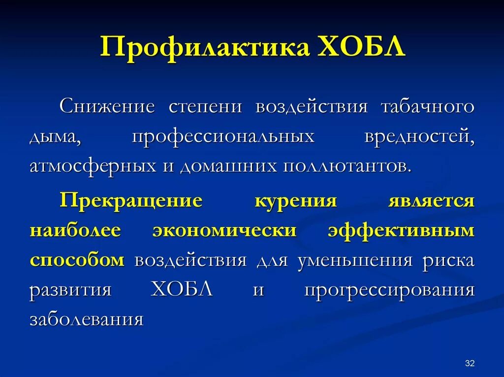 Презентация заболевание легких. Первичная профилактика хронической обструктивной болезни легких. Первичная и вторичная профилактика ХОБЛ. Профилактика заболевания ХОБЛ. Беседу по профилактике ХОБЛ.