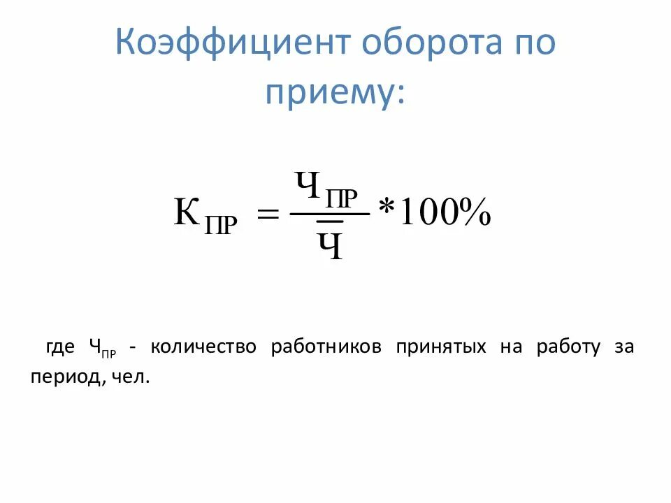 Коэффициент уволенных. Коэффициент оборота по приему. Коэффициент оборота по приему формула. Коэффициент интенсивности оборота по приему. Коэффициент по приему персонала.