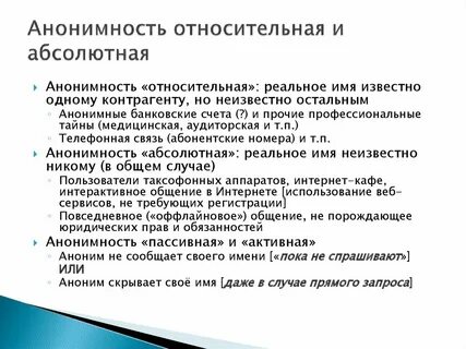 Анонимность признаком культуры