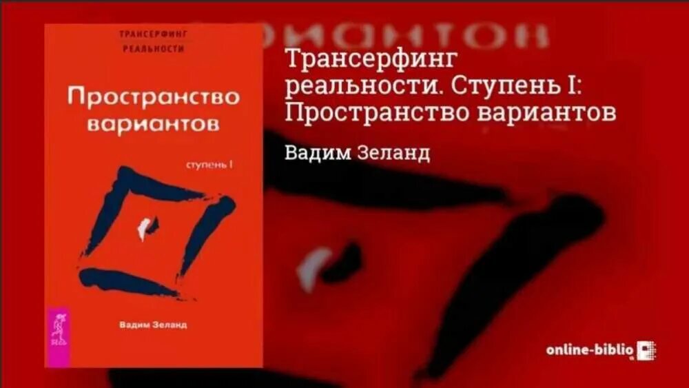 Трансерфинг пространство вариантов. Трансерфинг реальности ступень 1 пространство вариантов. вадим зеланд трансерфинг реальности ступень 1. книга вадима зеланда пространство вариантов ступень 1\. трансерфинг реальности зеланд книги 1 ступень.