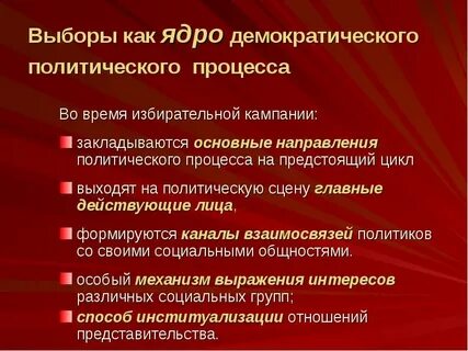 Демократия процесс