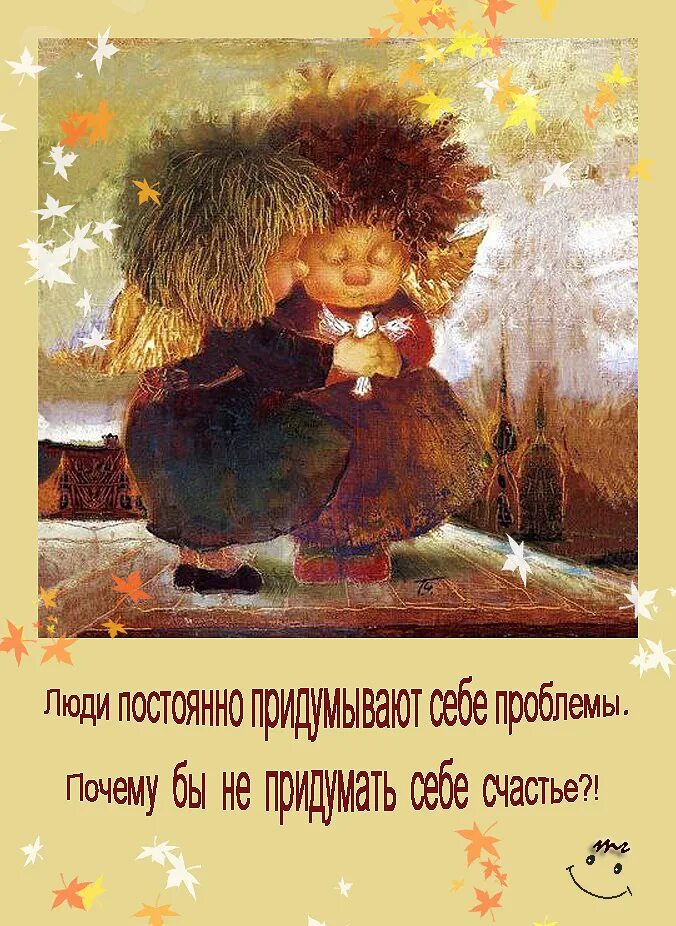 Счастье не придумаешь. Выдумывайте себе счастье. почему бы не придумать себе счастье. придумай себе счастье. открытка не выдумывайте себе проблем.