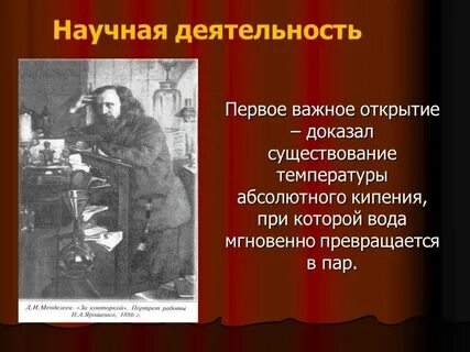 Сообщение о жизни и деятельности менделеева