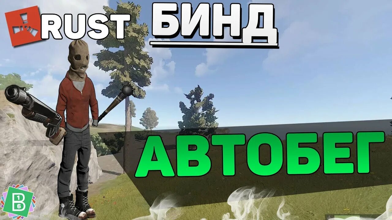 Как снять бинд с кнопки в раст
