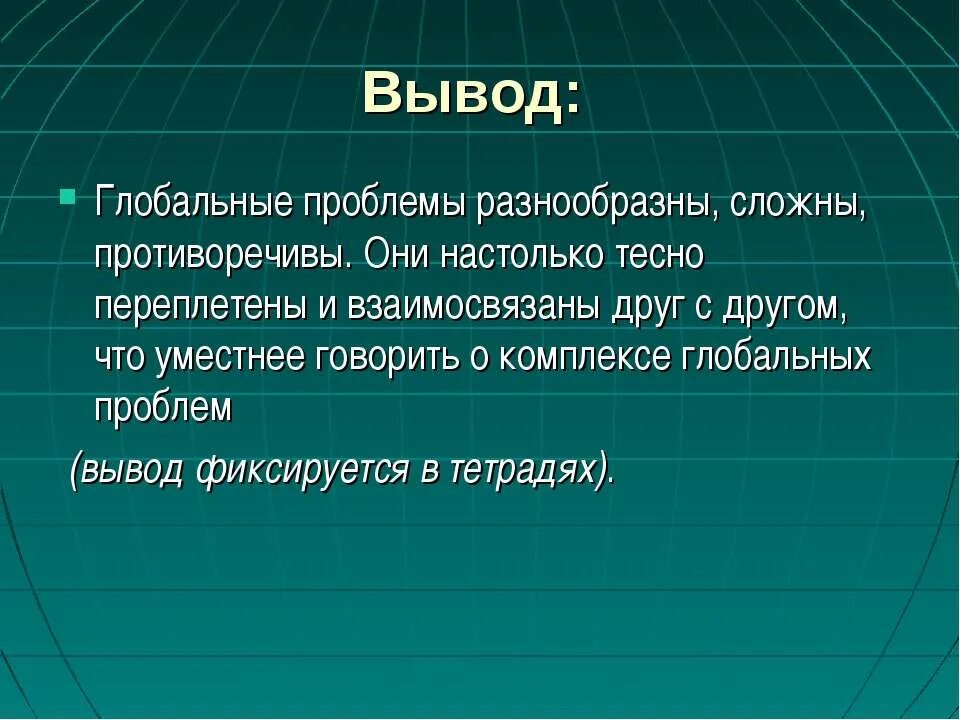 Сочинение на тему решение глобальной проблемы. Глобальные проблемы вывод. глобальные проблемы человечества. вывод на тему глобальные проблемы человечества. глобальные проблемы заключение.