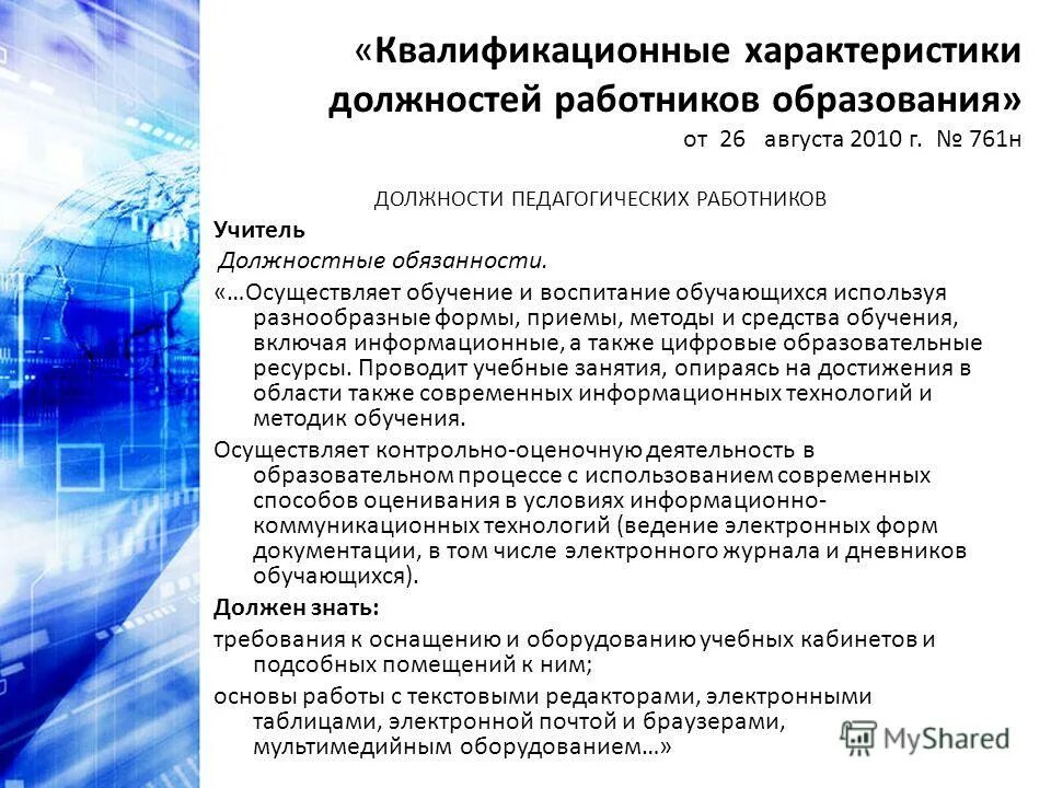08 2010. квалификационный справочник должностей работников образования. квалификационные характеристики должностей от 26. квалификационная характеристика учителя. квалификационная характеристика должностей это.