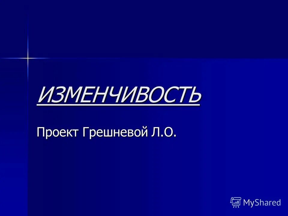 Изменчивость проекта. Изменчивость проекта