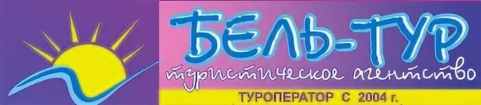 Бельтур тур брянск