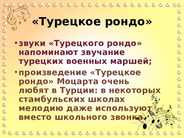 Создание турецкого марша