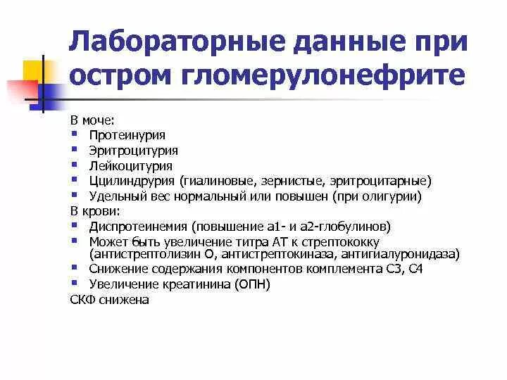 Изменение лабораторных данных. Лабораторные данные при остром гломерулонефрите. Лабораторные показатели при гломерулонефрите. Лабораторные показатели при остром гломерулонефрите. Лабораторные показатели при хроническом гломерулонефрите.