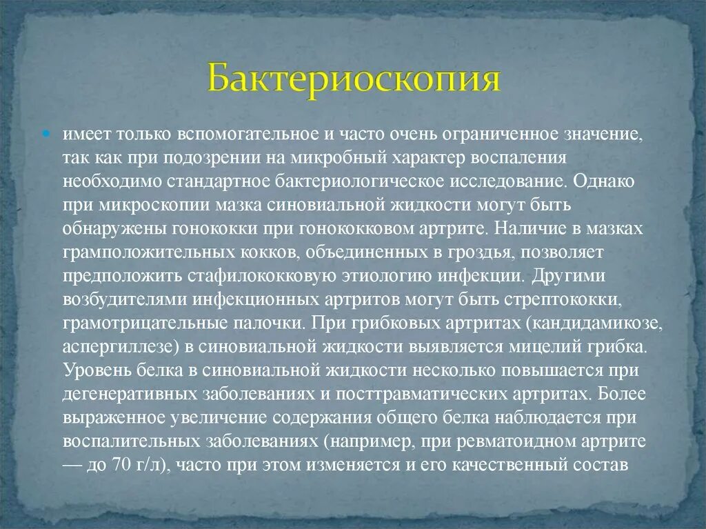 Бактериоскопия
