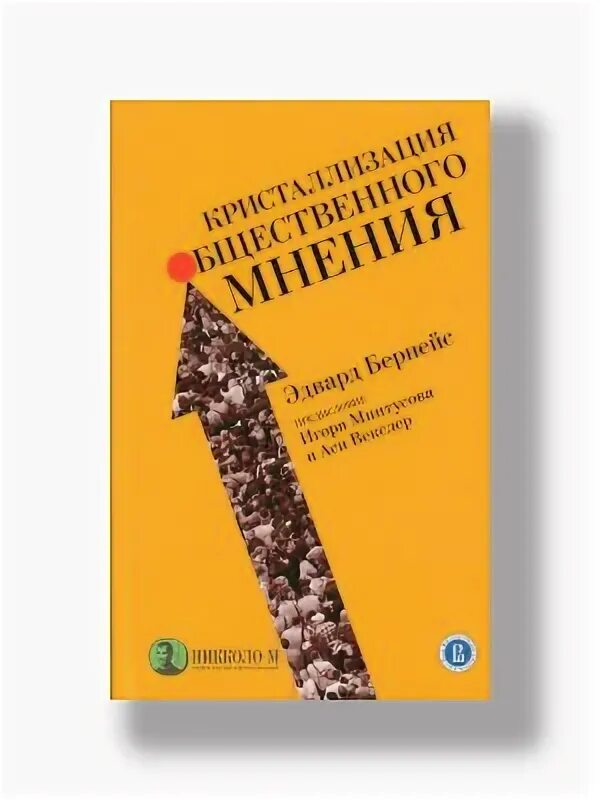 Бернейс общественное мнение. Кристаллизуя Общественное мнение Бернейз.