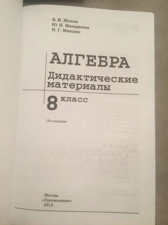 Материалы по алгебре 8 класс Жохов Макарычев Миндюк. Макарычев Миндюк дидактические материалы 8 класс. Дидактические материалы Жохов Макарычев Миндюк 8 класс. Жохов Макарычев Миндюк Алгебра 8 дидактический материал. Решебник по алгебре дидактический материал 8 класс