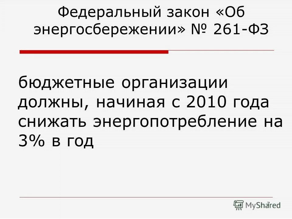 Федеральный закон о бюджетных учреждениях. Федеральный закон 261-ФЗ. 261 ФЗ об энергосбережении.