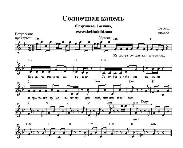 Песня веселые капели. Солнечная капель ноты. ноты песни солнечная капель. солнечная капель песня ноты. песенка солнечная капель ноты.