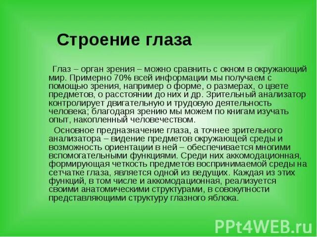 Реферат на тему глаза. Доклад на тему зрения. Доклад на тему глаз. Доклад про зрение окружающий мир. Презентация по теме зрение.